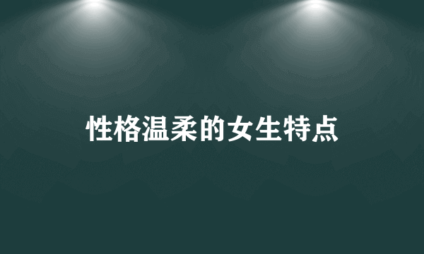 性格温柔的女生特点