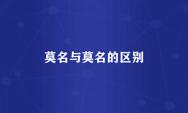 莫名与莫名的区别