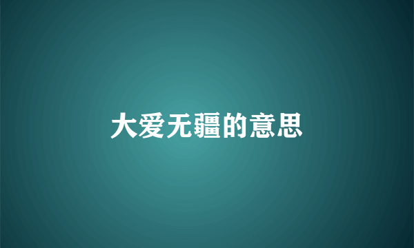 大爱无疆的意思