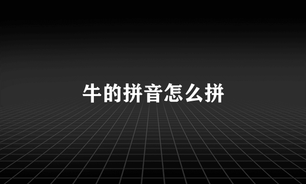 牛的拼音怎么拼