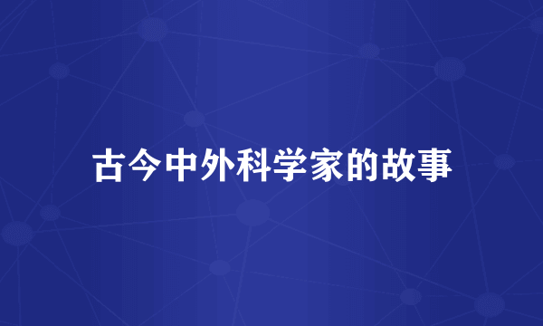 古今中外科学家的故事