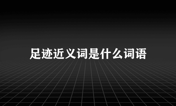 足迹近义词是什么词语
