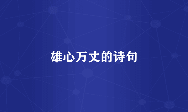 雄心万丈的诗句