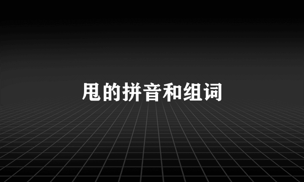 甩的拼音和组词