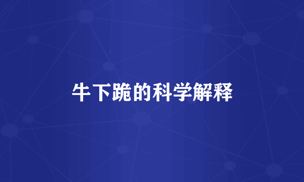 牛下跪的科学解释