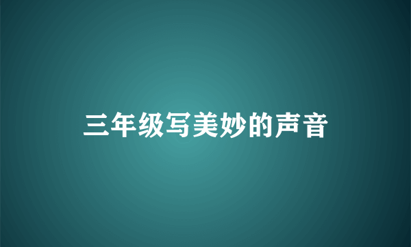 三年级写美妙的声音