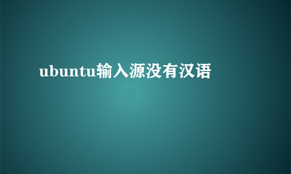 ubuntu输入源没有汉语