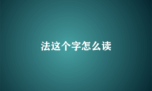 法这个字怎么读