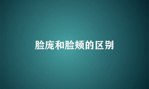 脸庞和脸颊的区别