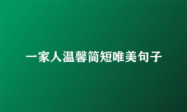 一家人温馨简短唯美句子