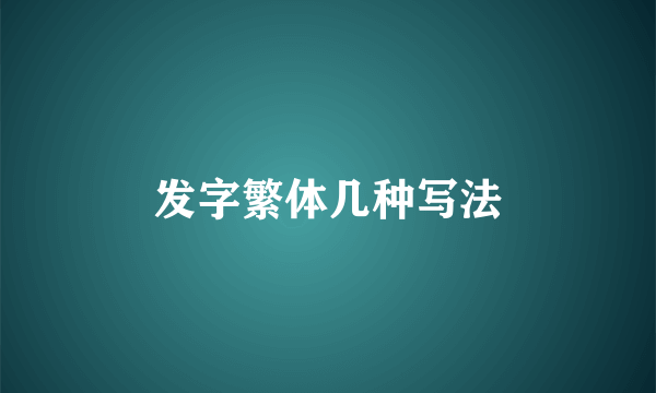 发字繁体几种写法
