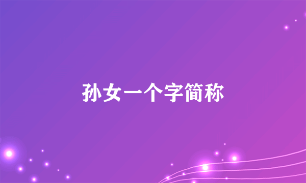 孙女一个字简称
