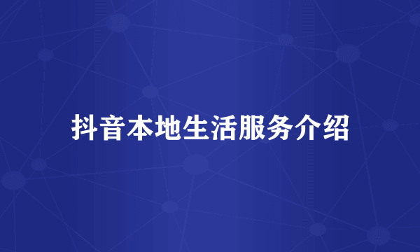 抖音本地生活服务介绍