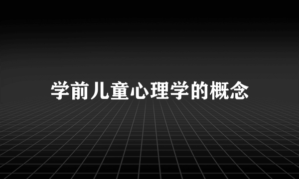学前儿童心理学的概念