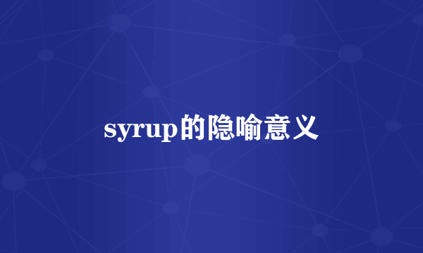 syrup的隐喻意义