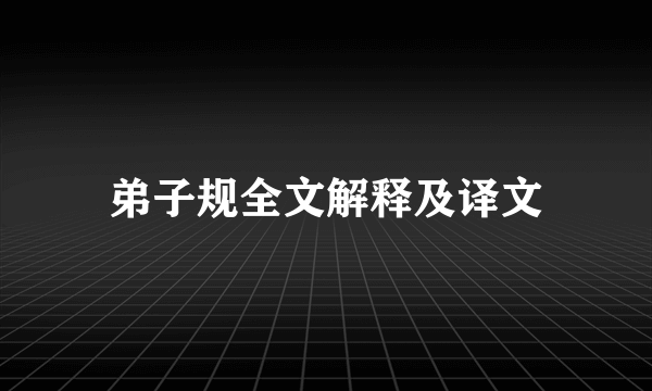 弟子规全文解释及译文