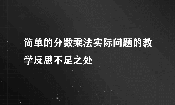 简单的分数乘法实际问题的教学反思不足之处