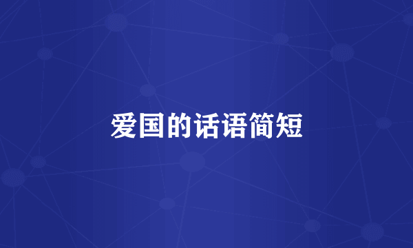 爱国的话语简短