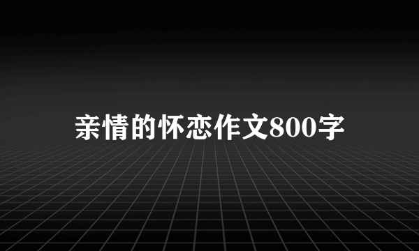 亲情的怀恋作文800字