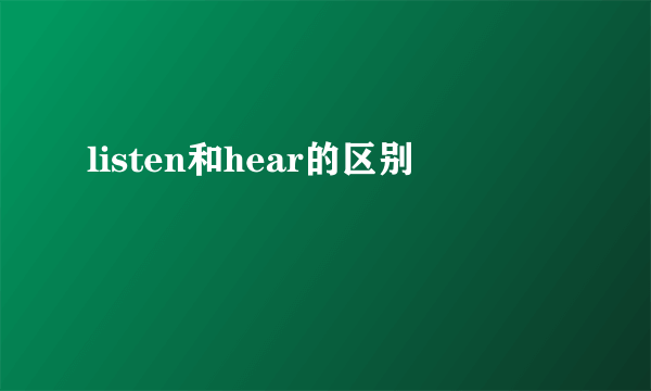 listen和hear的区别