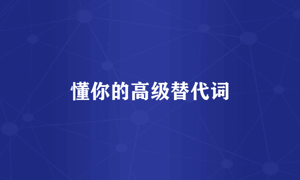 懂你的高级替代词