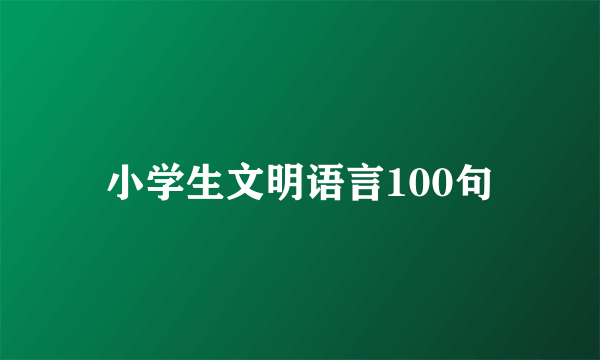 小学生文明语言100句