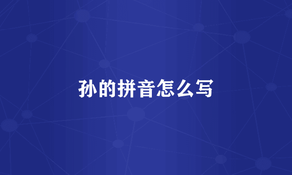 孙的拼音怎么写