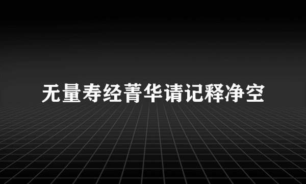 无量寿经菁华请记释净空