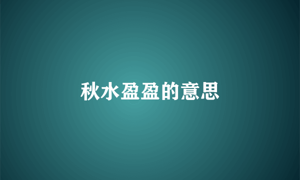 秋水盈盈的意思
