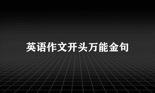 英语作文开头万能金句