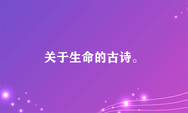 关于生命的古诗。