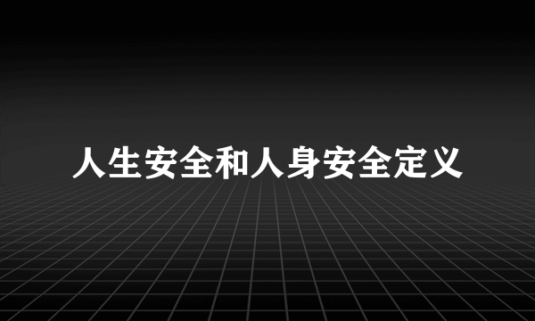 人生安全和人身安全定义