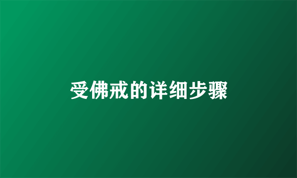受佛戒的详细步骤