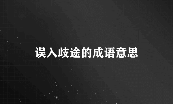 误入歧途的成语意思