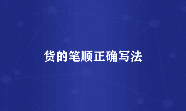 货的笔顺正确写法