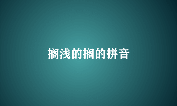 搁浅的搁的拼音