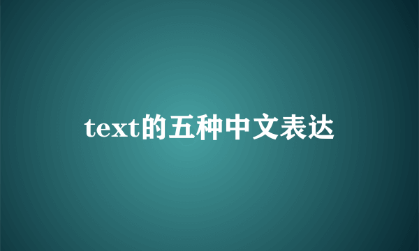 text的五种中文表达