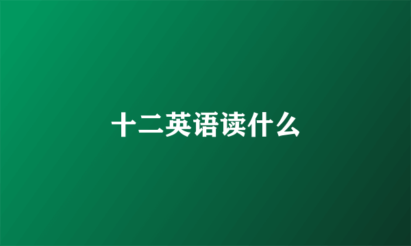 十二英语读什么