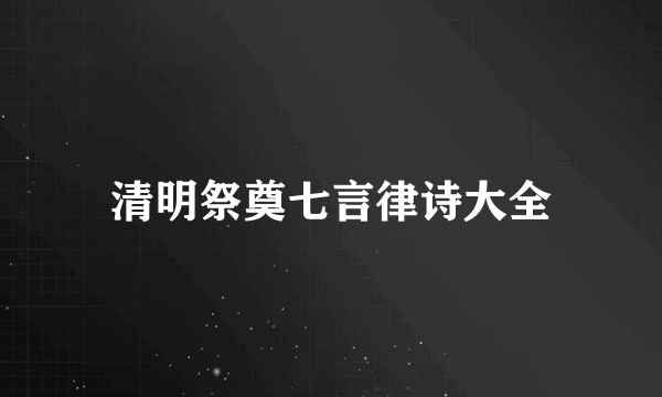 清明祭奠七言律诗大全
