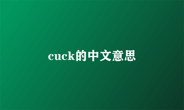cuck的中文意思