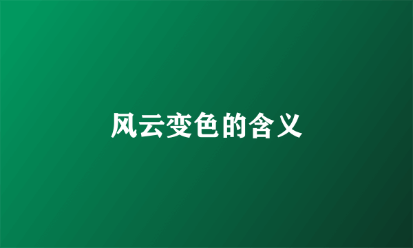 风云变色的含义