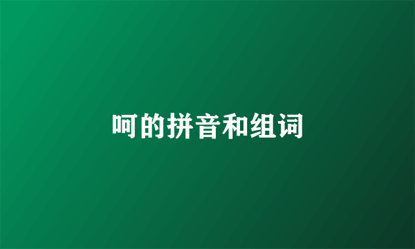 呵的拼音和组词