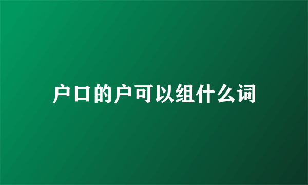 户口的户可以组什么词