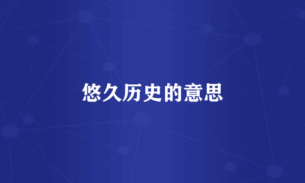 悠久历史的意思
