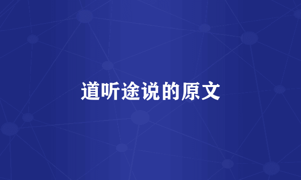 道听途说的原文