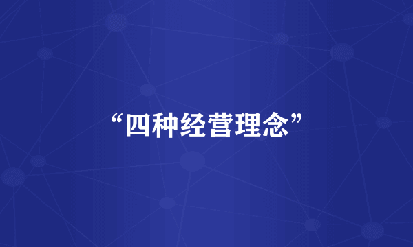 “四种经营理念”
