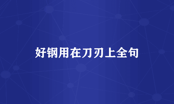好钢用在刀刃上全句