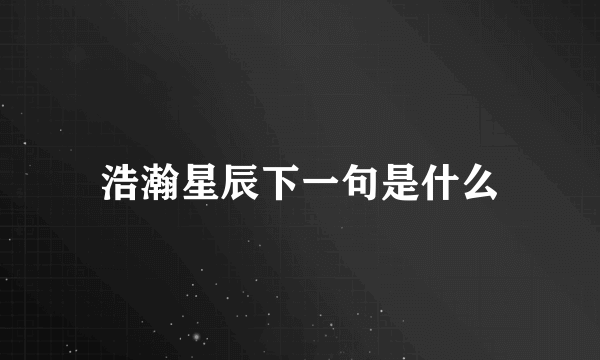 浩瀚星辰下一句是什么