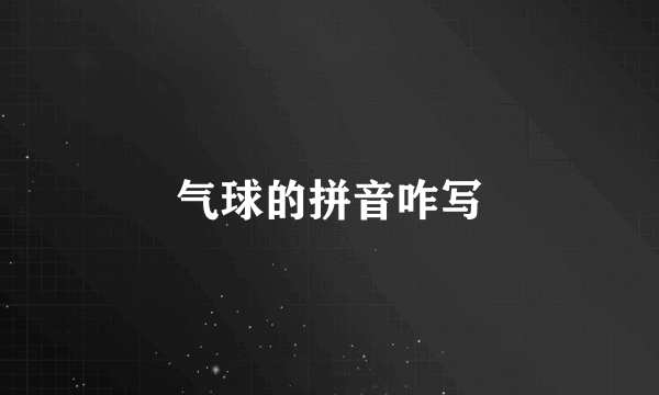 气球的拼音咋写