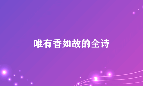 唯有香如故的全诗